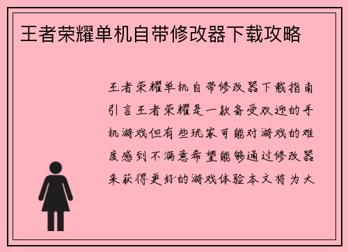 王者荣耀单机自带修改器下载攻略