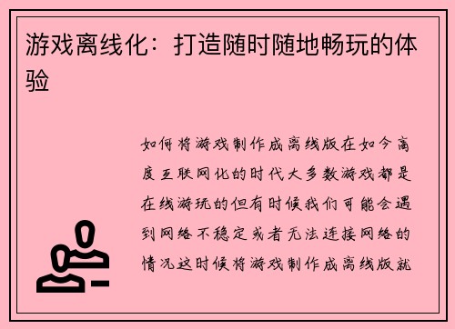 游戏离线化：打造随时随地畅玩的体验