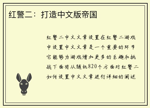 红警二：打造中文版帝国