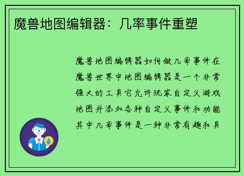 魔兽地图编辑器：几率事件重塑