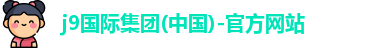 j9国际
